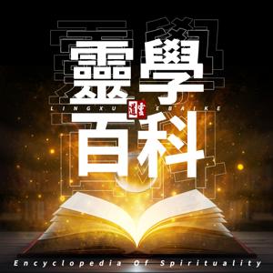 【灵道】灵学百科