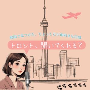 トロント、聞いてくれる？