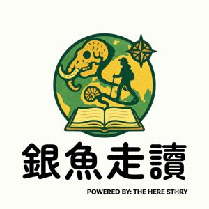 Herestory | 銀魚走讀