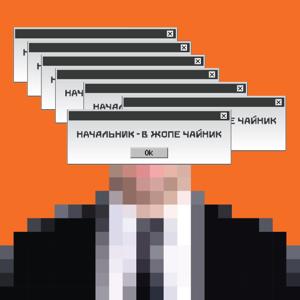 Начальник в жопе чайник