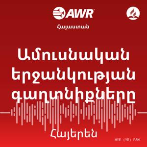 AWR -‘±’¥’∏÷Ç’Ω’∂’°’Ø’°’∂ ’•÷Ä’ª’°’∂’Ø’∏÷Ç’©’µ’°’∂ ’£’°’≤’ø’∂’´÷Ñ’∂’•÷Ä’®