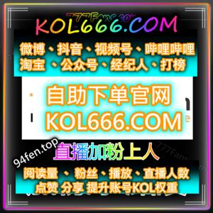 自媒体加流量传媒增加播放量下单网 94fen.top 小红书 视频号 抖音 懂车帝 微博