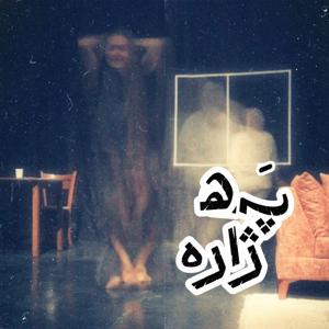 پهژاره