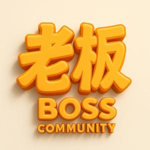 老板不孤单