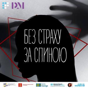 Без страху за спиною