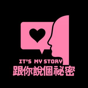 跟你說個秘密