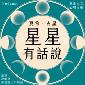 星星有話說 Shahi Astrologer