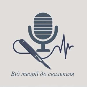 Від теорії до скальпеля