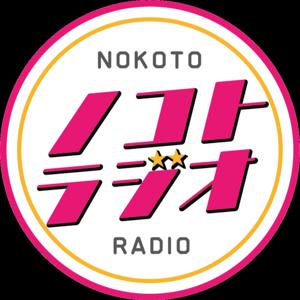 ノコトラジオ