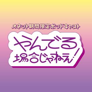 オネット期間限定Podcastやんでる場合じゃねえ!