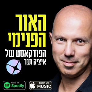 איציק תג'ר I האור הפנימי