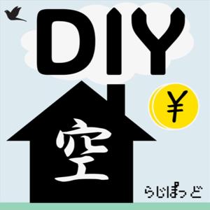 副業で空き家DIY賃貸！自由な暮らしを実現する冒険