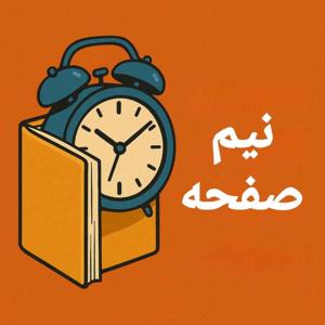 نیم صفحه (خلاصه کتاب صوتی) / NimSafhe