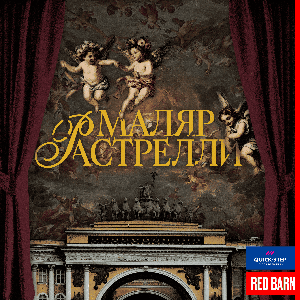 Маляр Растрелли