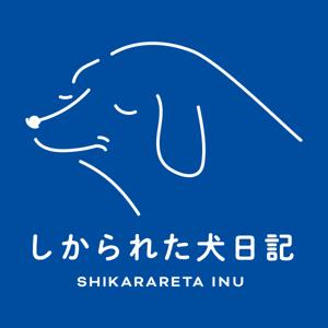 しかられた犬日記