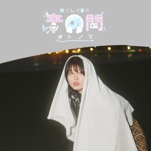 阿川しづ音の音の間