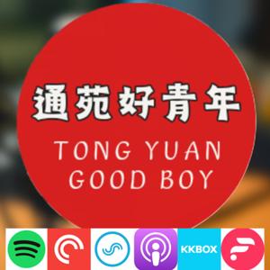 通苑好青年 TONG YUAN GOOD BOY