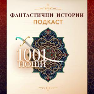 Фантастични истории
