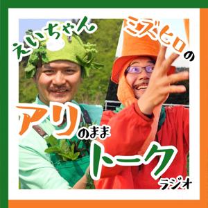 アリのままトークラジオ(アリトーク)