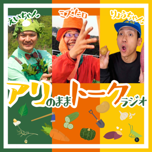 アリのままトークラジオ(アリトーク)