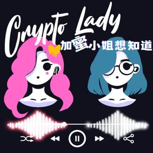 CryptoLady想知道