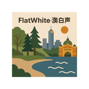 Flat White · 澳白声