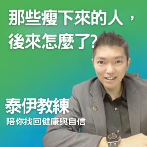 那些瘦下來的人，後來怎麼了？