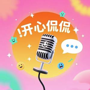 开心就好