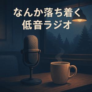 「なんか落ち着く低音ラジオ」