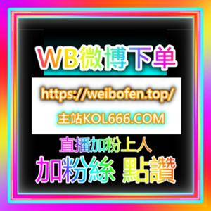 哔哩哔哩播放量 94fen.top 官网下单 b站播放,bilibili播放,B站粉丝 自助下单网