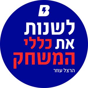 לשנות את כללי המשחק- הרצל עוזר