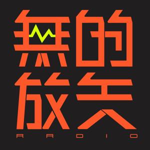 无的放矢