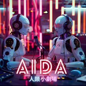 AIDA 的人類小劇場