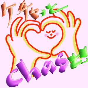 ケチャっとchasと!