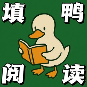 填鸭阅读 Just Read