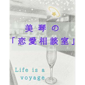 美琴の恋愛相談室〜Life is a voyage〜