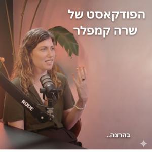 הפודקאסט של שרה קמפלר