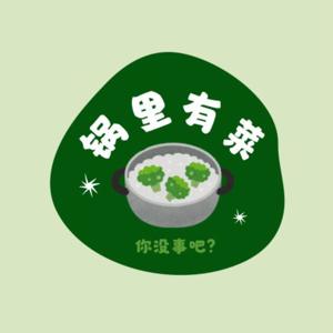 锅里有菜 Podcast