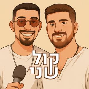 קול שני
