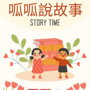 呱呱說故事