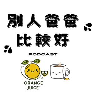 別人爸爸比較好