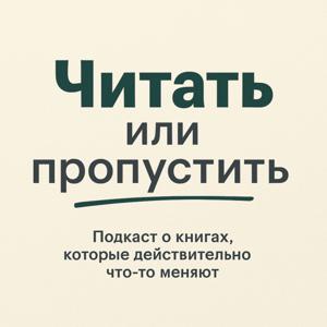Читать или Пропустить