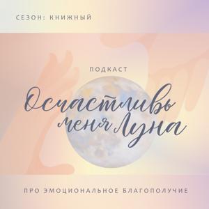 Осчастливь меня Луна