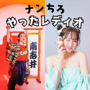 ナンちろやったレディオ