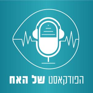 הפודקאסט של האח