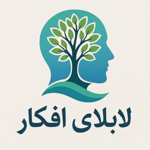 لابلای افکار