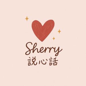 Sherry說心話