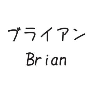 ブライアンと英語で学ぼう！
