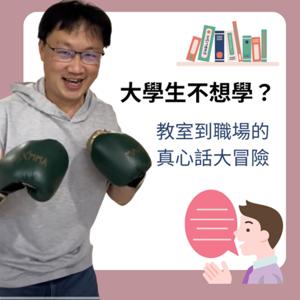 大學生不想學？從教室到職場間的真心話大冒險