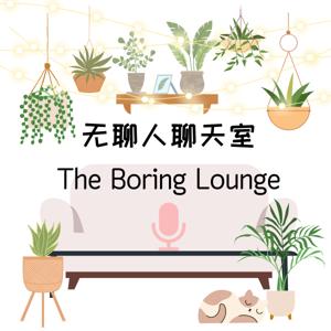 无聊人聊天室 The Boring Lounge